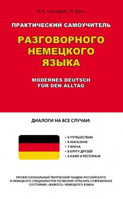 Книга "Практический самоучитель разговорного немецкого языка / Modernes Deutsch für den Alltag" – Надежда Санцевич, 2012
