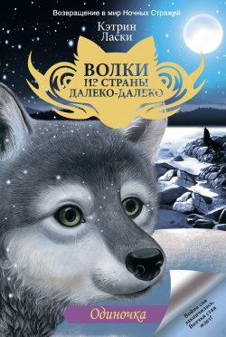 Книга "Одиночка" {Волки из страны Далеко-Далеко} – Кэтрин Ласки, 2010