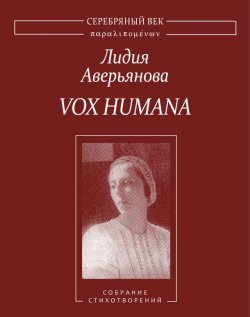 Книга "Vox Humana. Собрание стихотворений" {Серебряный век. Паралипоменон} – Лидия Аверьянова