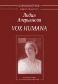Книга "Vox Humana. Собрание стихотворений" (Лидия Аверьянова)