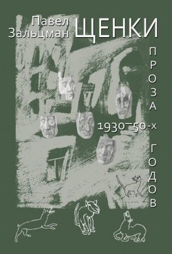Книга "Щенки. Проза 1930-50-х годов (сборник)" – Павел Зальцман