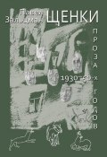 Щенки. Проза 1930-50-х годов (сборник) (Павел Зальцман)