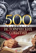 500 знаменитых исторических событий (Владислав Карнацевич, 2007)