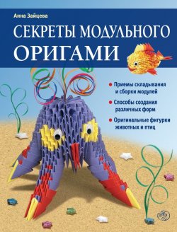 Книга "Секреты модульного оригами" {Ателье идей} – Анна Зайцева, 2012