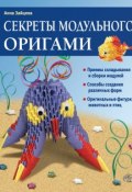 Секреты модульного оригами (Анна Зайцева, 2012)