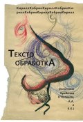Текстообработка (Исполнено Брайеном О’Ноланом, А.А. и К.К.) (Кирилл Кобрин, 2011)