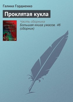 Книга "Проклятая кукла" – Галина Гордиенко, 2013