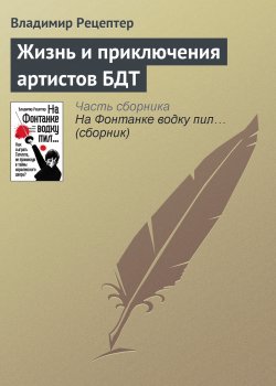 Книга "Жизнь и приключения артистов БДТ" – Владимир Рецептер, 2005