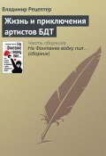 Жизнь и приключения артистов БДТ (Владимир Рецептер, 2005)