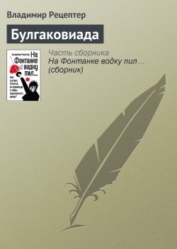 Книга "Булгаковиада" – Владимир Рецептер, 2005