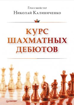 Книга "Курс шахматных дебютов" – Н. М. Калиниченко, 2013