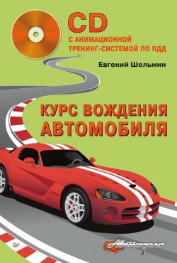 Книга "Курс вождения автомобиля" {Автодело} – Евгений Шельмин, 2014
