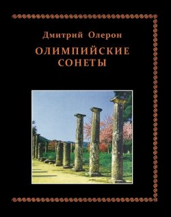 Книга "Олимпийские сонеты. Стихотворения" – Дмитрий Олерон, 2012