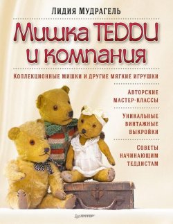 Книга "Мишка Тедди и компания" – Лидия Мудрагель, 2013