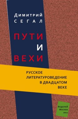 Книга "Пути и вехи. Русское литературоведение в двадцатом веке" – Димитрий Сегал, 2011