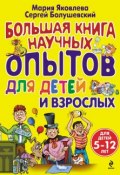 Большая книга научных опытов для детей и взрослых (Сергей Болушевский, 2012)