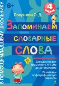 Книга "Запоминаем словарные слова. 4 класс" (О. Д. Полуянова, 2013)