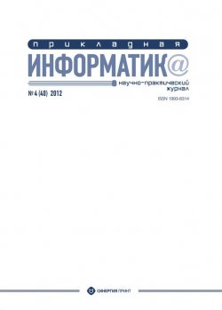Книга "Прикладная информатика №4 (40) 2012" {Журнал «Прикладная информатика»} – , 2012