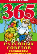 365 разумных советов садоводам и огородникам (Галина Кизима, 2012)