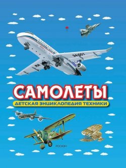 Книга "Самолеты. Детская энциклопедия техники" – И. В. Кудишин, 2005