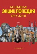 Большая энциклопедия оружия (Юрий Шокарев, 2007)