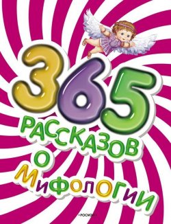Книга "365 рассказов о мифологии" {365 рассказов} – Елена Широнина, 2008