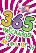Книга "365 рассказов о мифологии" (Елена Широнина, 2008)