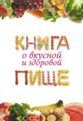 Книга о вкусной и здоровой пище (Екатерина Геннадьевна Капранова, 2011)