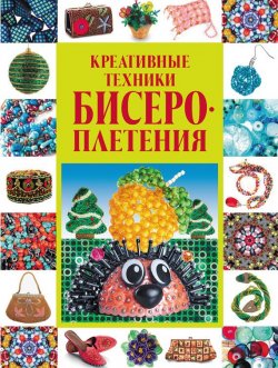 Книга "Креативные техники бисероплетения" – Анастасия Красичкова, 2012