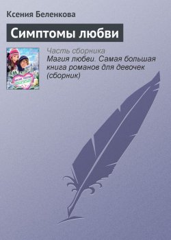 Книга "Первая любовь Live" – Ксения Беленкова, 2013
