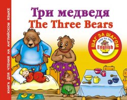 Книга "Три медведя / Thе Three Bears. Книга для чтения на английском языке" {English: шаг за шагом} – , 2012