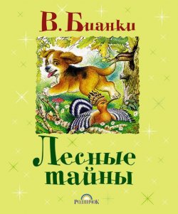 Книга "Лесные тайны (сборник)" – Виталий Бианки