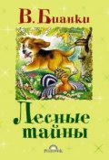Книга "Лесные тайны (сборник)" (Виталий Бианки)