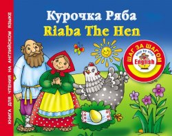 Книга "Курочка Ряба / Riaba The Hen. Книга для чтения на английском языке" {English: шаг за шагом} – , 2012