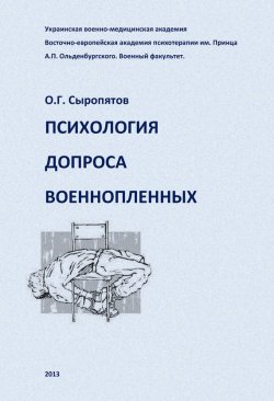 Книга "Психология допроса военнопленных" – О. Г. Сыропятов, Олег Сыропятов, 2013