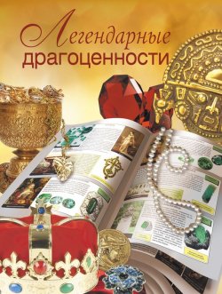 Книга "Легендарные драгоценности" – В. Н. Сингаевский, 2012
