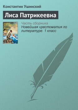 Книга "Лиса Патрикеевна" {Хрестоматии для начальной школы} – 