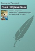 Книга "Лиса Патрикеевна" ()