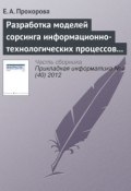 Разработка моделей сорсинга информационно-технологических процессов организации (Е. А. Прохорова, 2012)