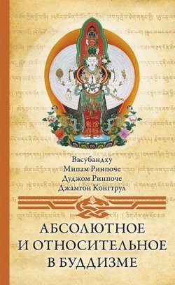 Книга "Абсолютное и относительное в буддизме" – Васубандху, 2012