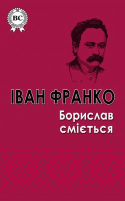 Книга "Борислав смiється" – Іван Франко, 1881