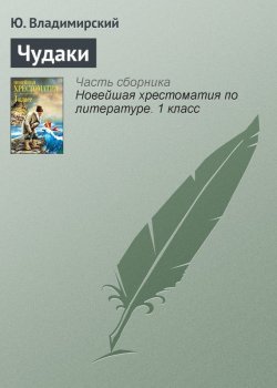 Книга "Чудаки" {Хрестоматии для начальной школы} – Ю. Владимирский