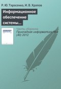 Информационное обеспечение системы поддержки принятия решений на крупнотоннажных предприятиях промышленного комплекса (Р. Ю. Тарасенко, 2012)
