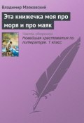Эта книжечка моя про моря и про маяк (Владимир Владимирович Маяковский, Владимир Маяковский)