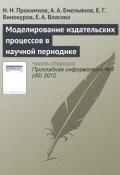 Моделирование издательских процессов в научной периодике (Н. Н. Прокимнов, 2012)
