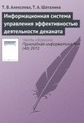 Информационная система управления эффективностью деятельности деканата (Т. В. Алексеева, 2012)