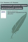 Оптимизация решения задачи ортогональной упаковки (В. А. Чеканин, 2012)