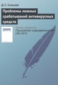 Книга "Проблемы ложных срабатываний антивирусных средств" (Д. С. Сильнов, 2012)