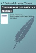 Книга "Дополненная реальность в авиации" (А. Л. Горбунов, 2012)