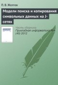 Книга "Модели поиска и копирования символьных данных на J-сетях" (П. В. Желтов, 2012)